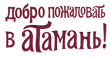Атамань - казачья станица