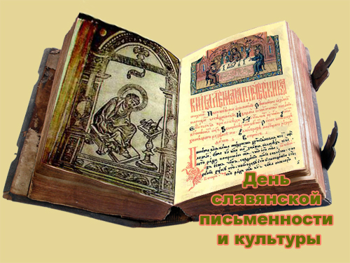 1400068486general pages 24 may 2014 i6582 den slavyanskoi pismennosti i ku