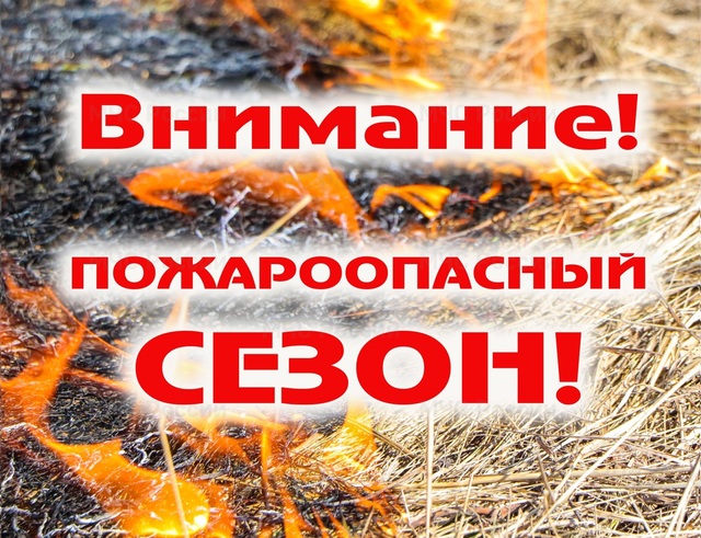 Пожароопасный сезон!!!