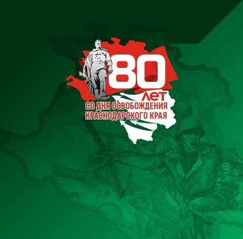 Концепция оформления к 80-летию со дня освобождения Краснодарского края от немецко-фашистских захватчиков