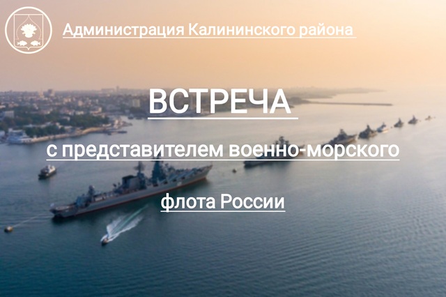 Встреча с представителем Военно-морского флота России!